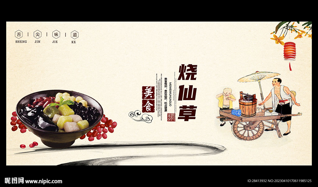 烧仙草