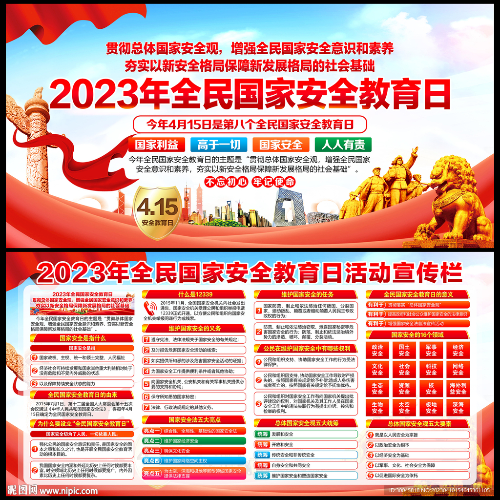 2023年全民国家安全教育日