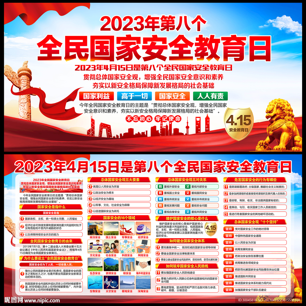 全民国家安全教育日展板