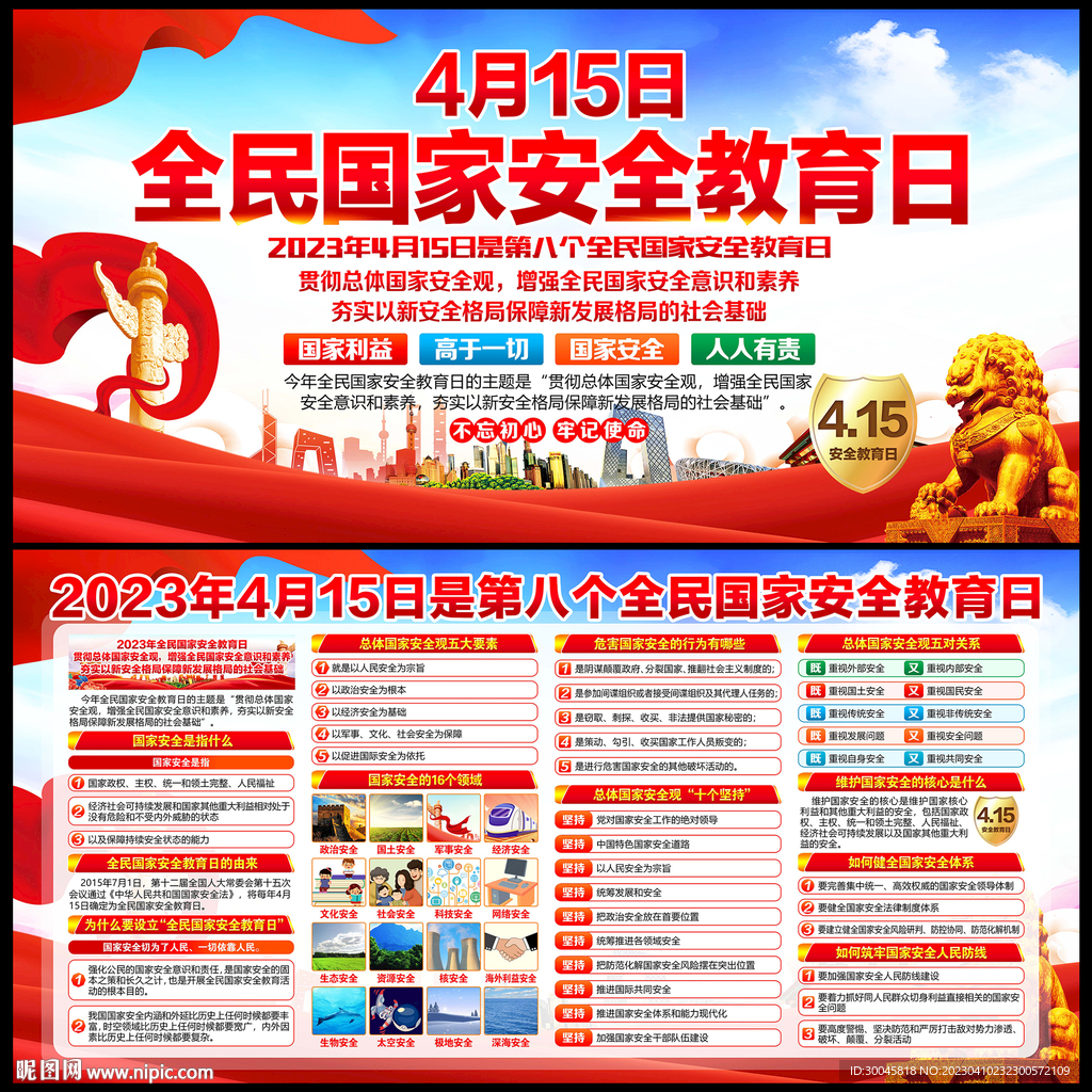 2023国家安全教育日