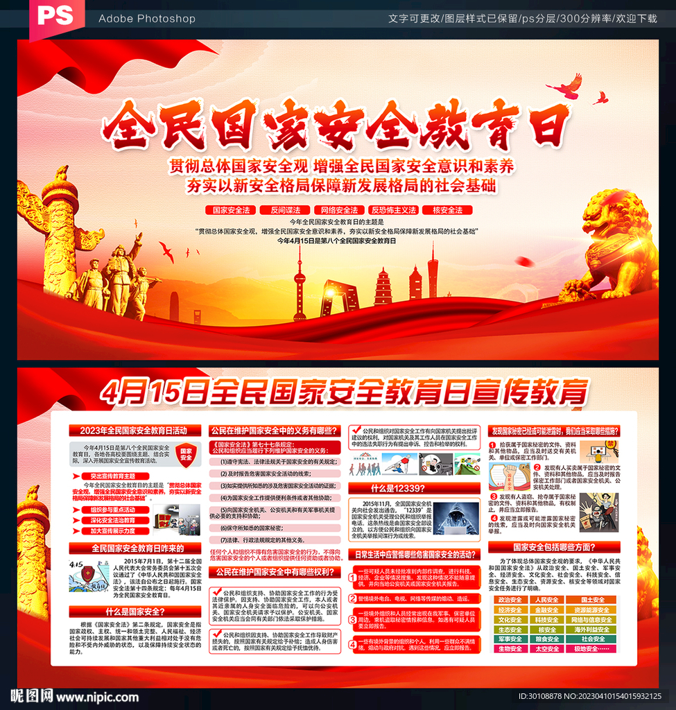 全民国家安全教育日