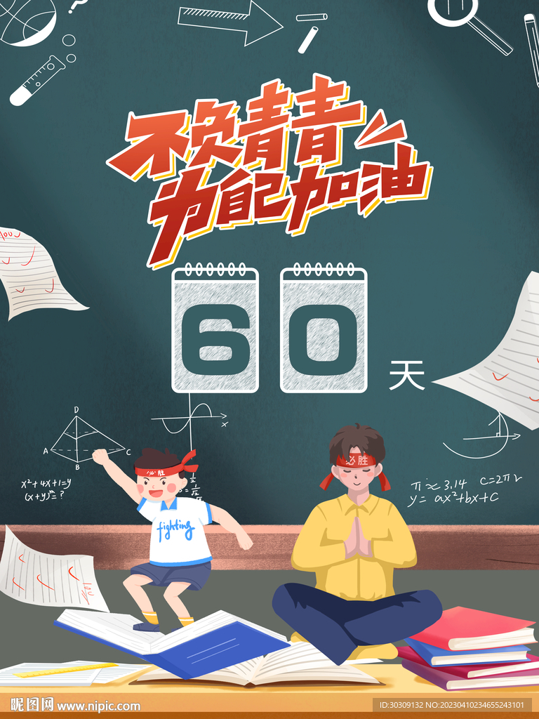 不负青春 为自己加油