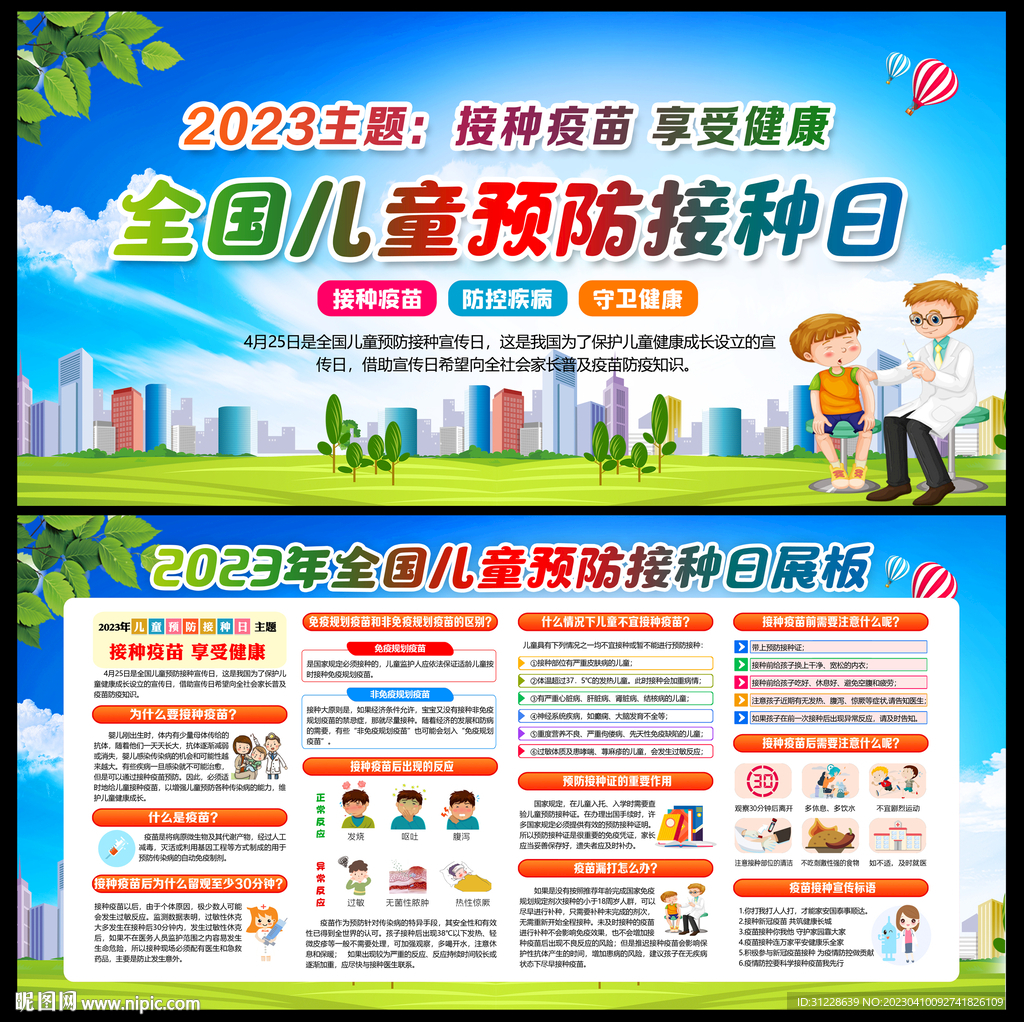 全国儿童预防接种日