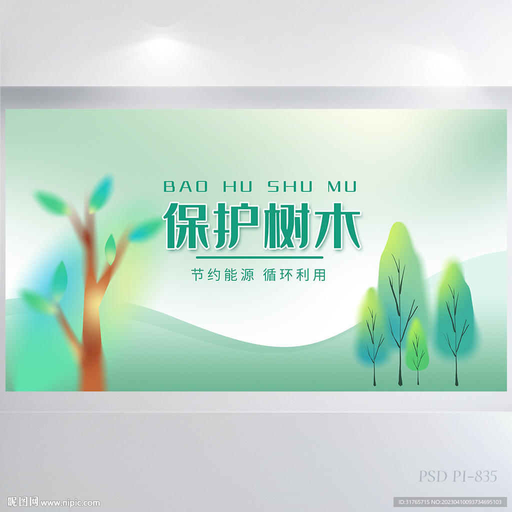 绿色清新保护树木森林展板海报