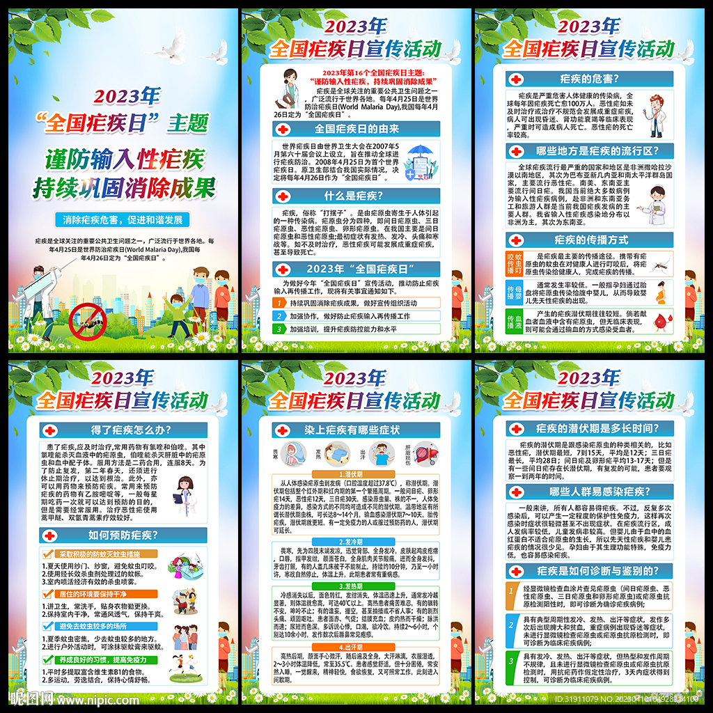 2023全国疟疾日