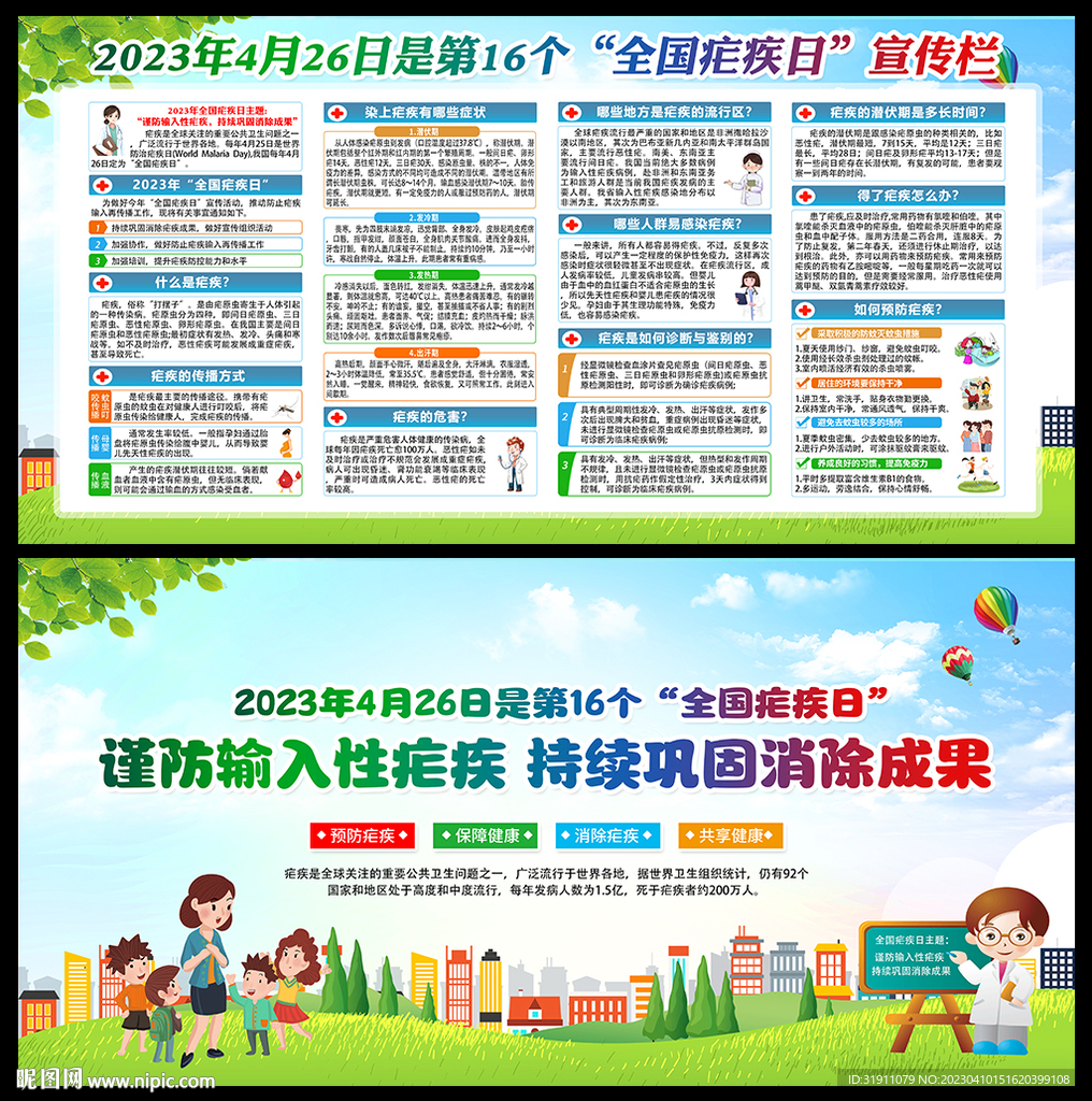疟疾日