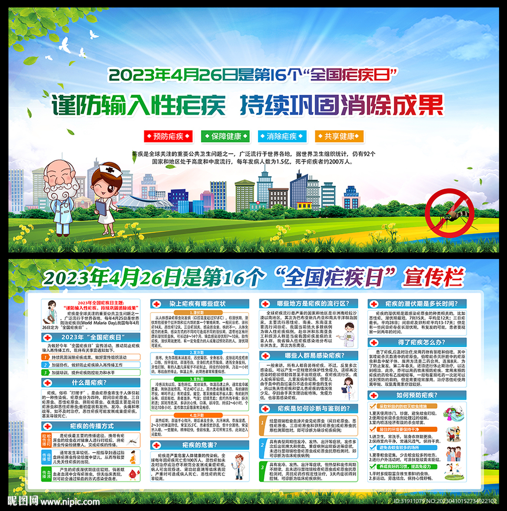 世界防治疟疾日海报