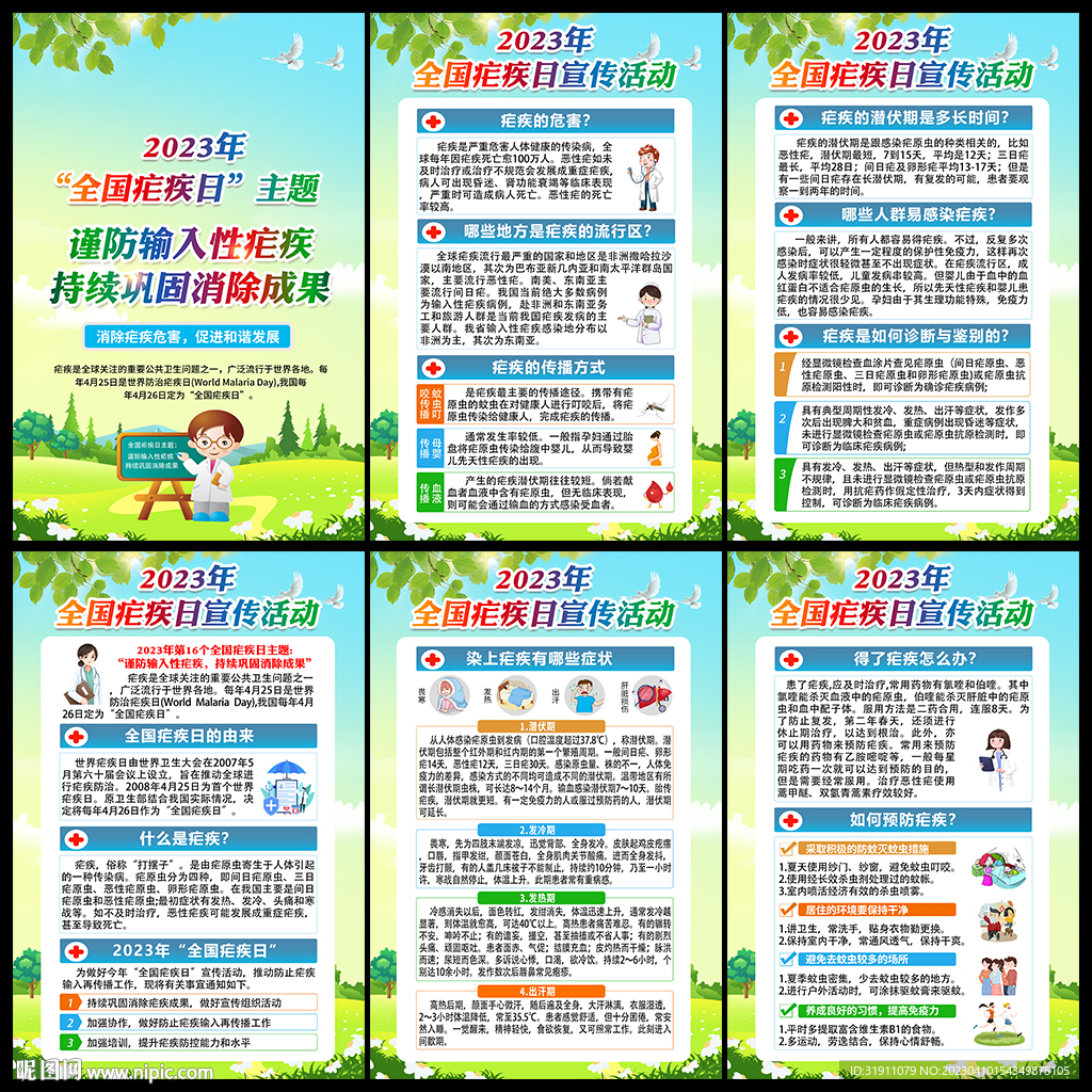 全国疟疾日