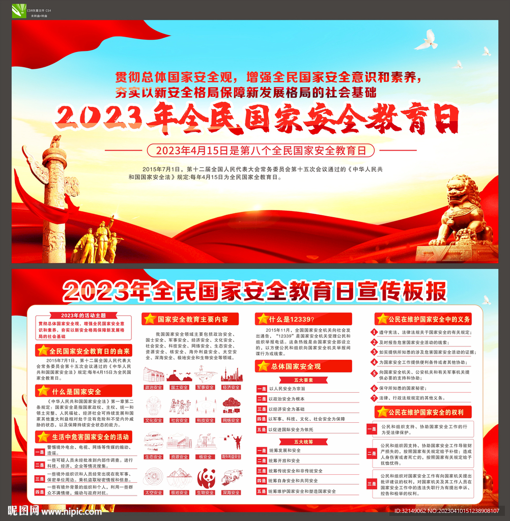 2023年国家安全日