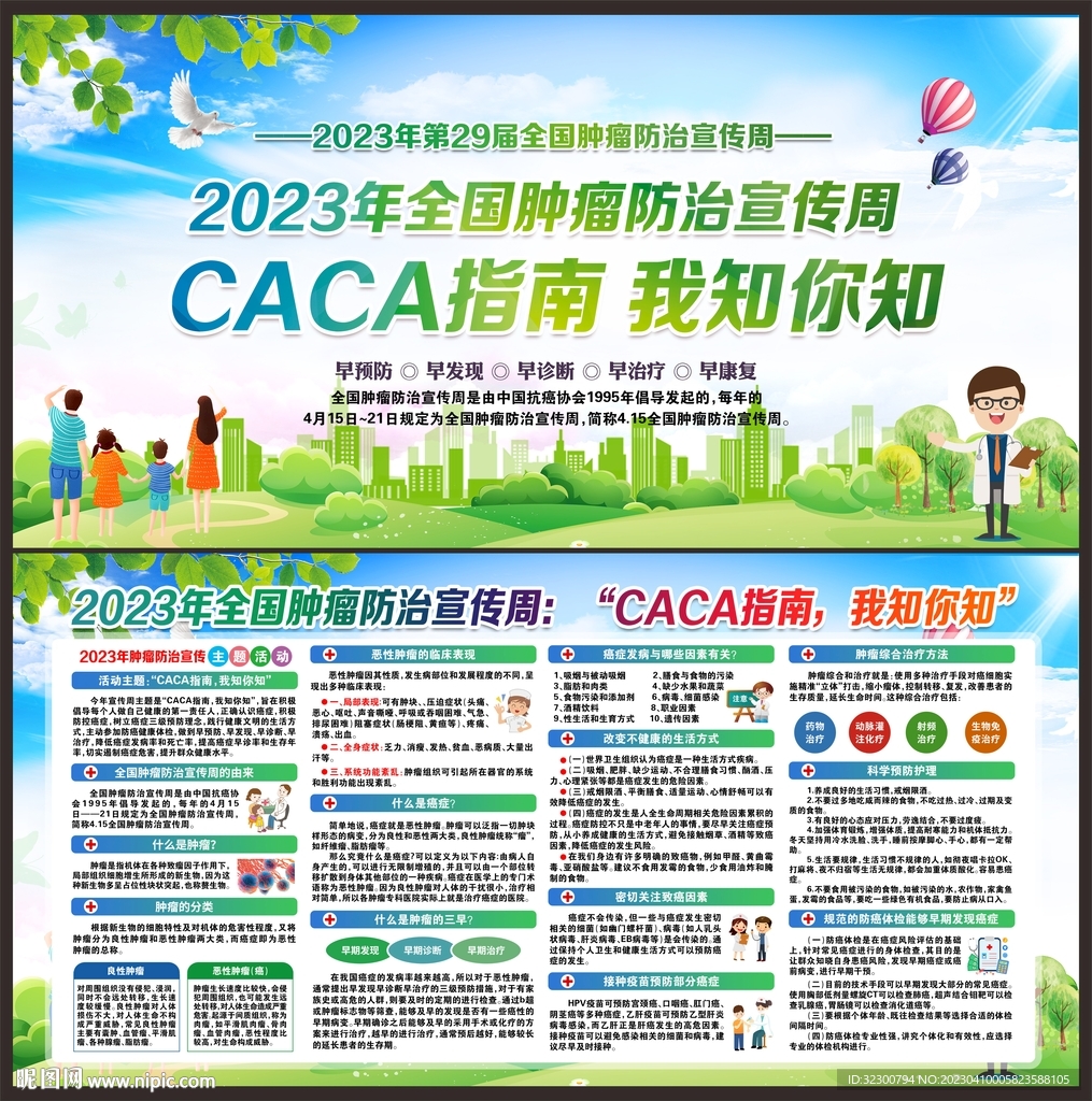 2023年全国肿瘤防治宣传周