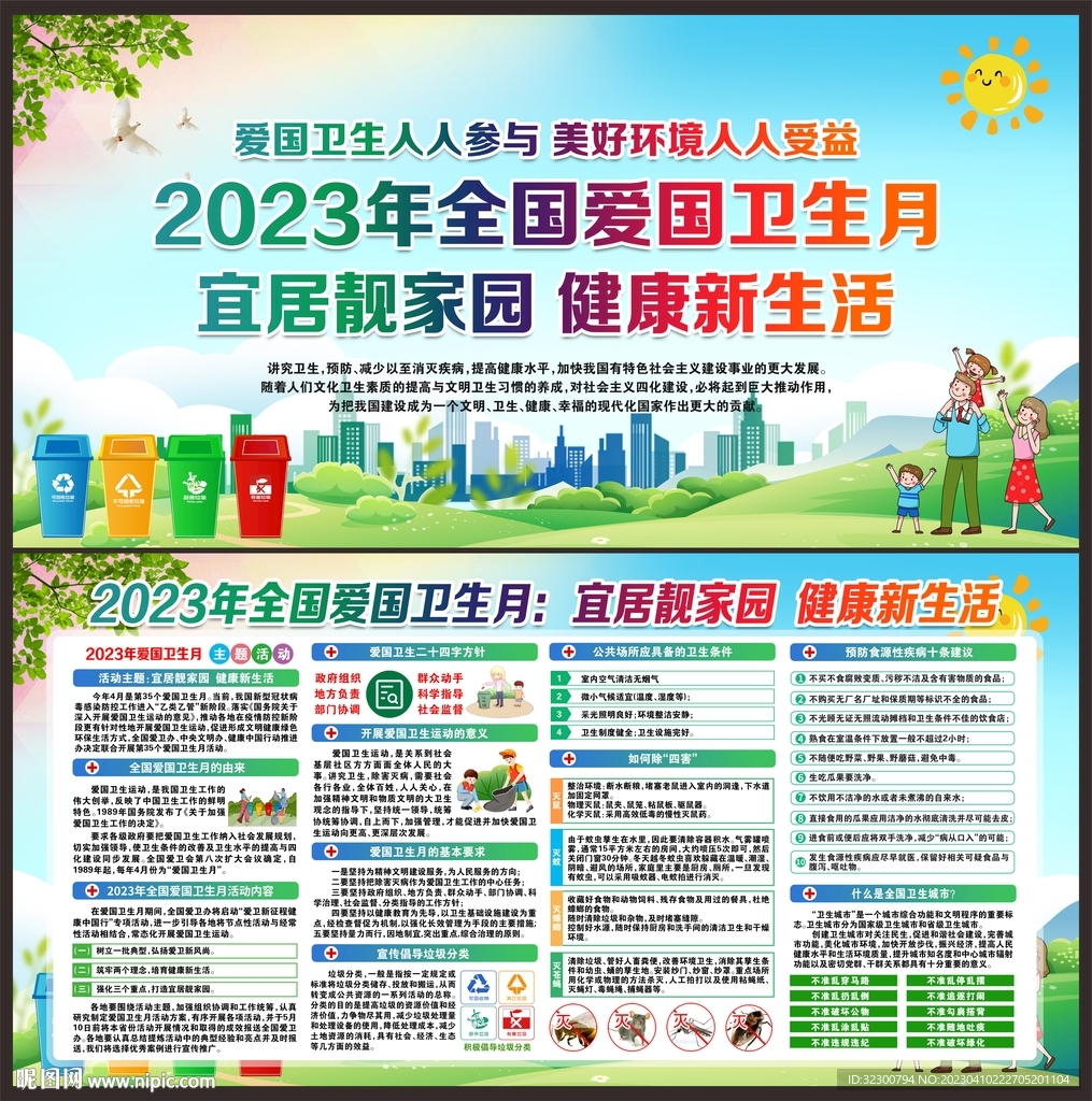 2023年全国爱国卫生月