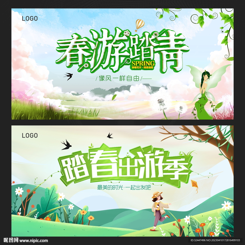 春游
