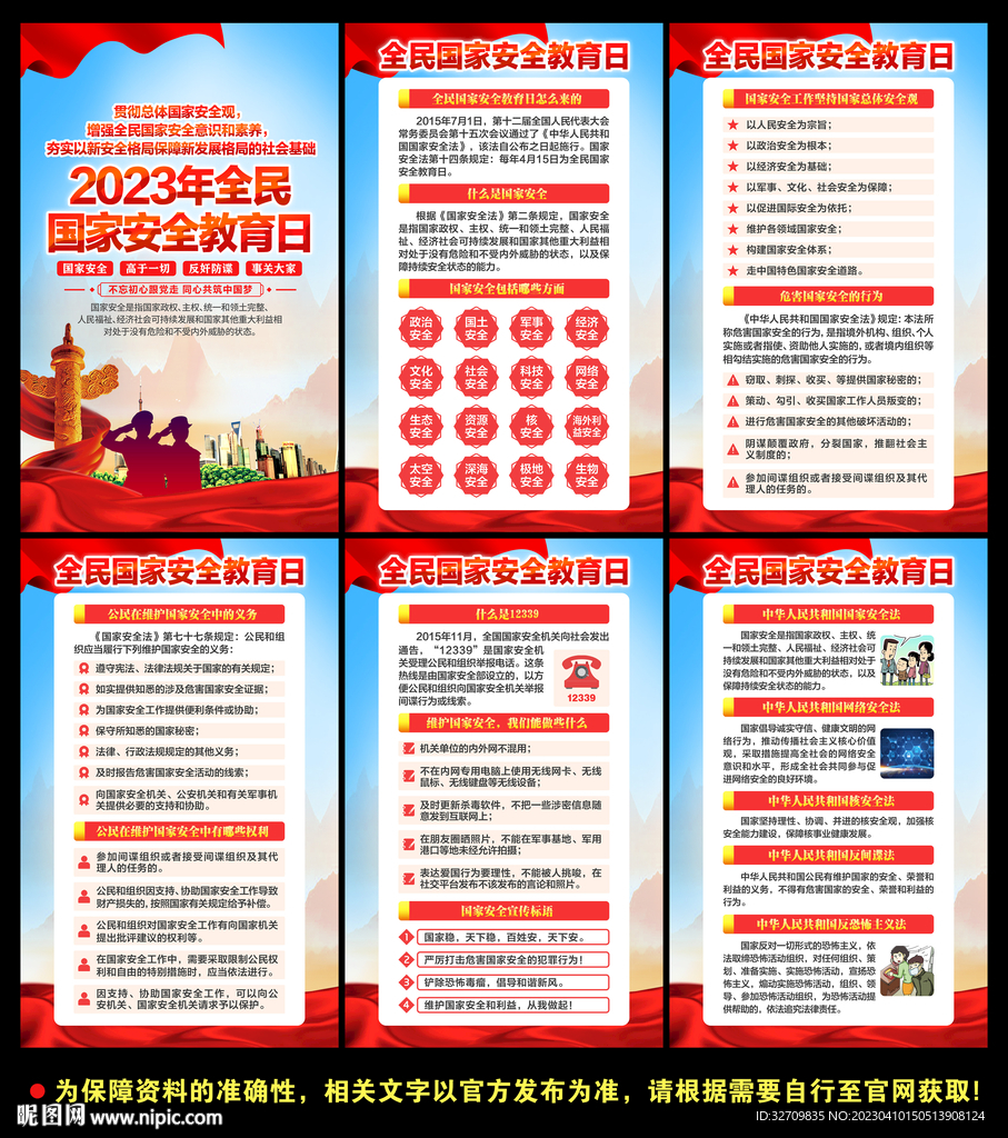 全民国家安全教育日
