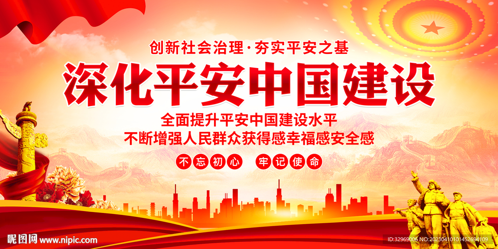 深化平安中国建设