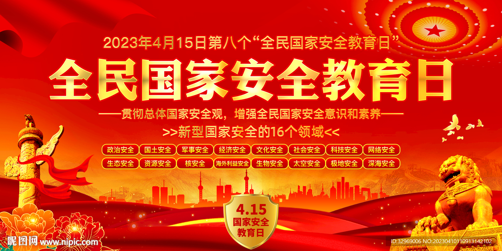 全民国家安全教育日