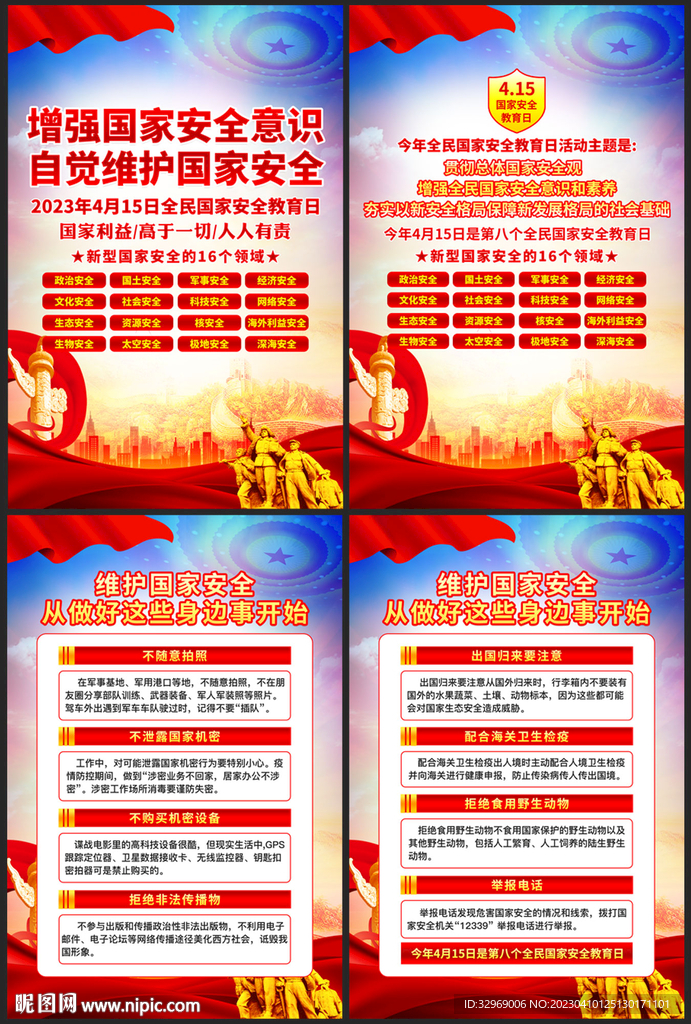2023年国家安全教育日