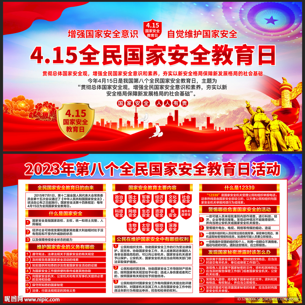 2023全民国家安全教育日