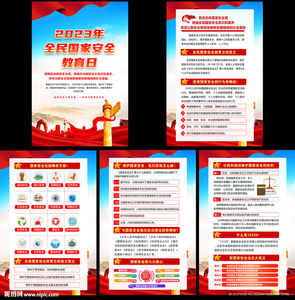 2023全民国家安全教育日挂图