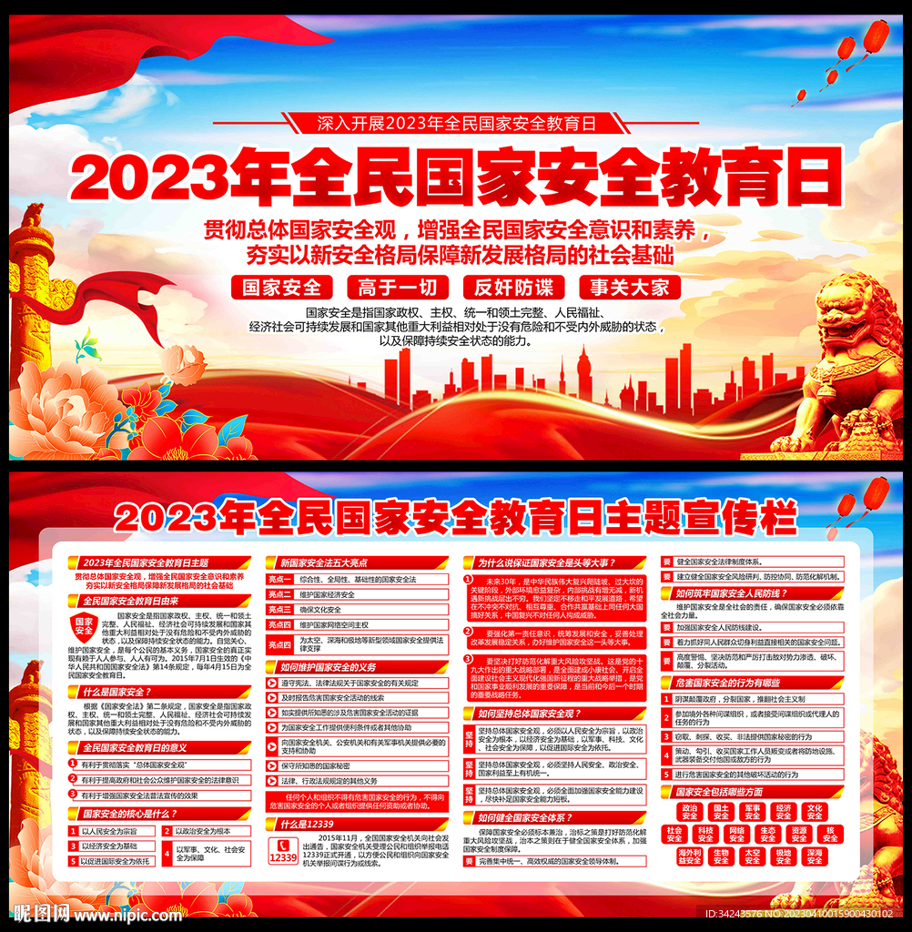 2023年国家安全教育日