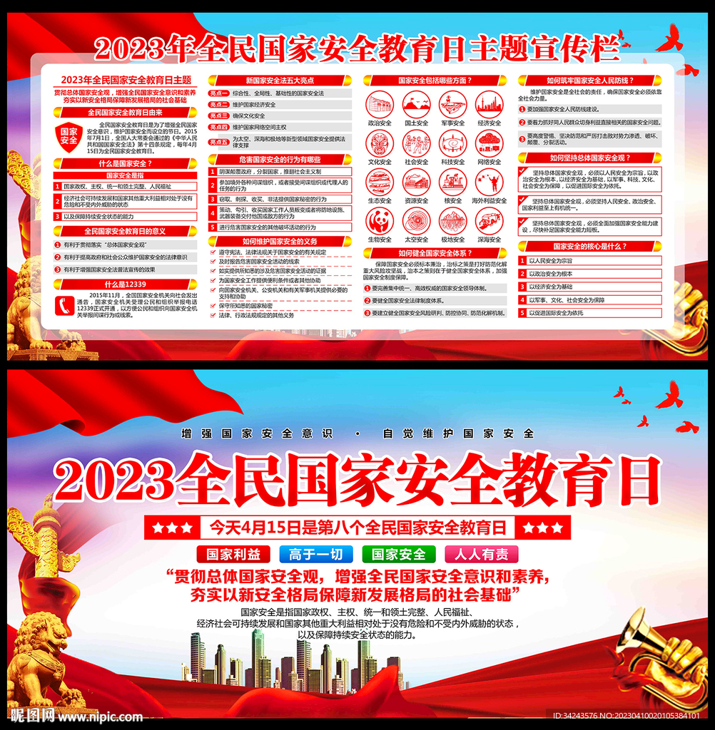 2023年全民国家安全教育日