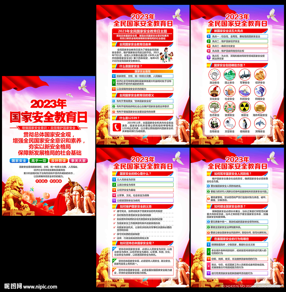 2023年全民国家安全教育日