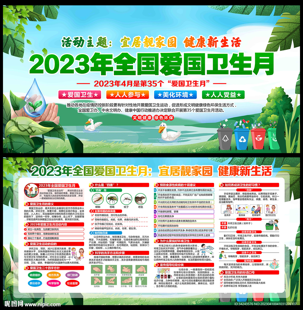 全国爱国卫生月