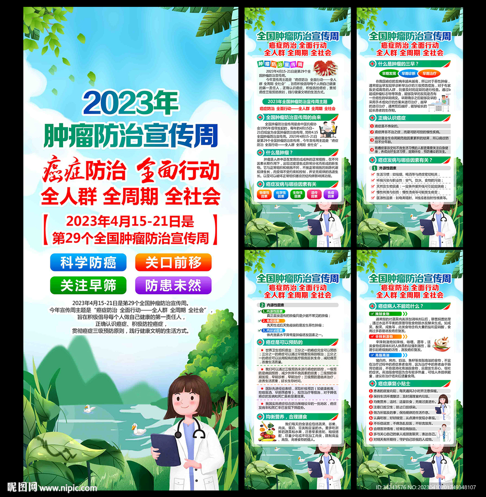 全国肿瘤防治宣传周展架