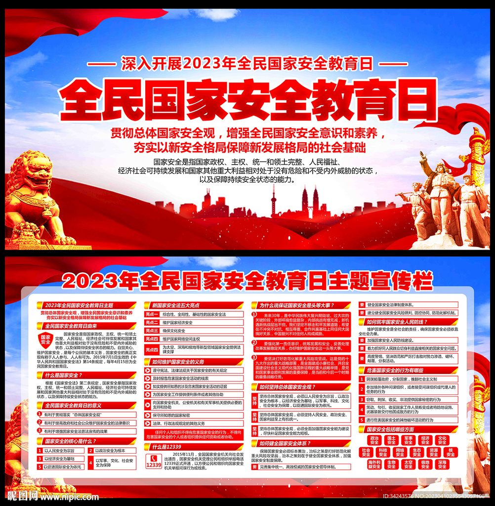 2023年全民国家安全教育日