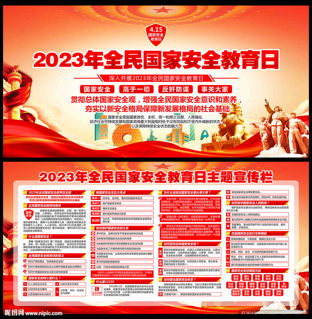 全民国家安全教育日