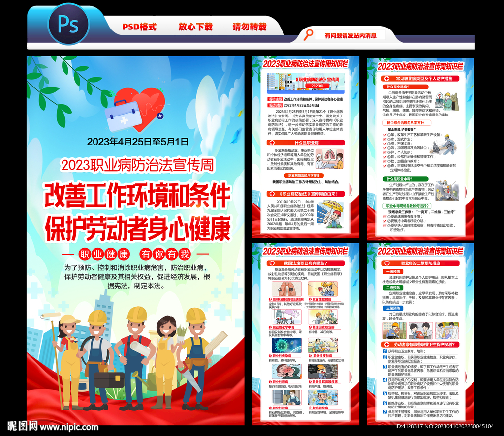 2023年职业病防治法宣传海报