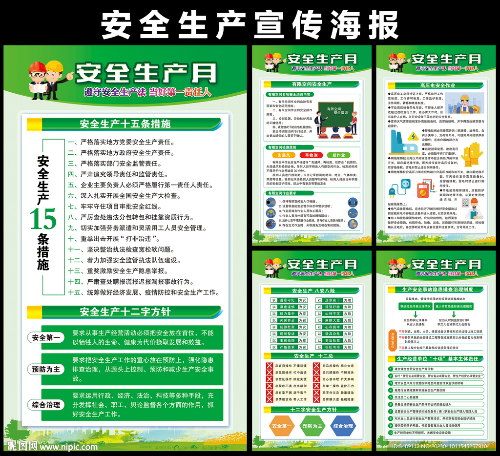 安全生产月