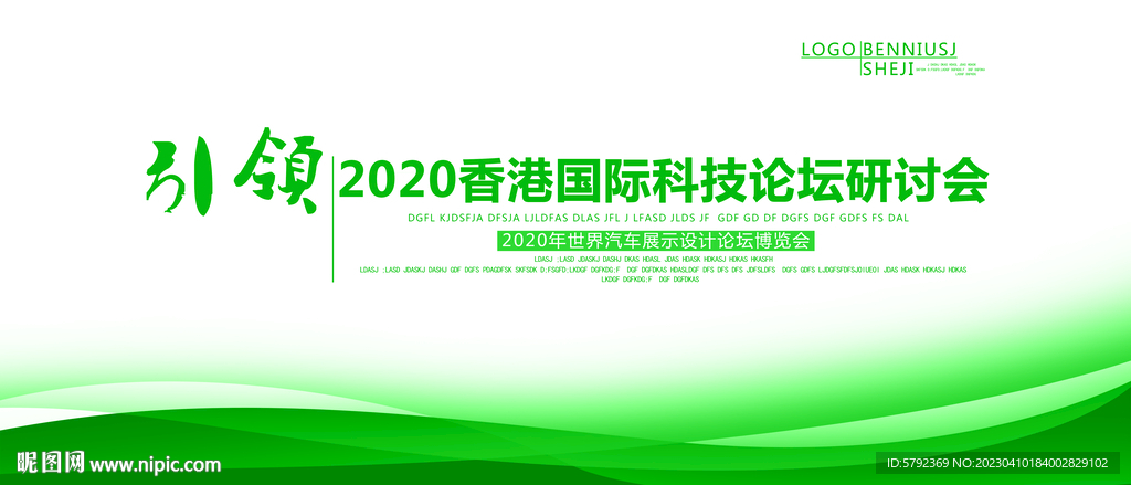 绿色企业会议背景展板设计
