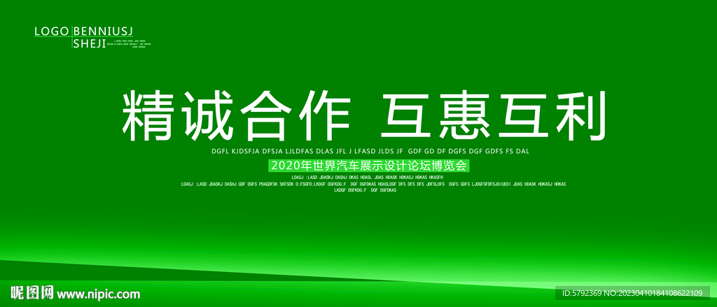 绿色企业会议背景展板设计