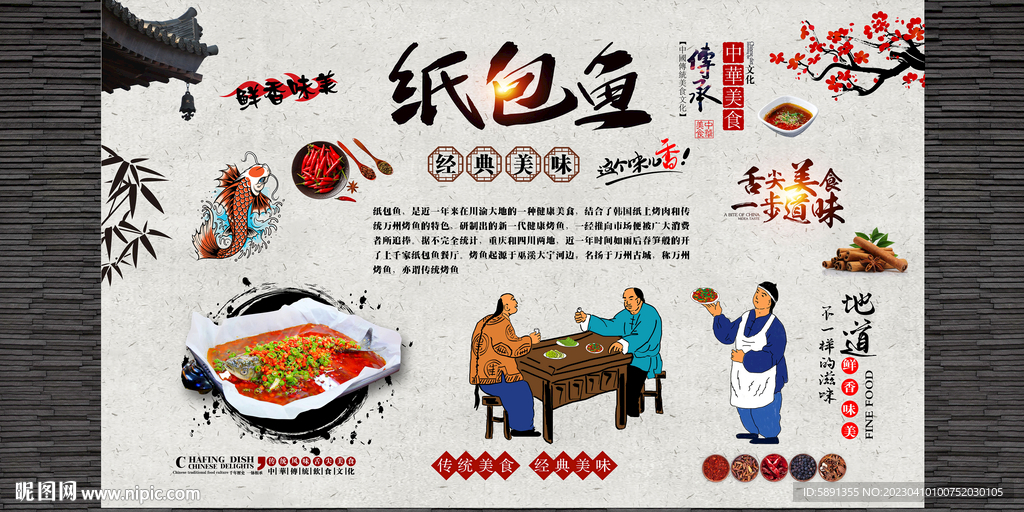 纸包鱼