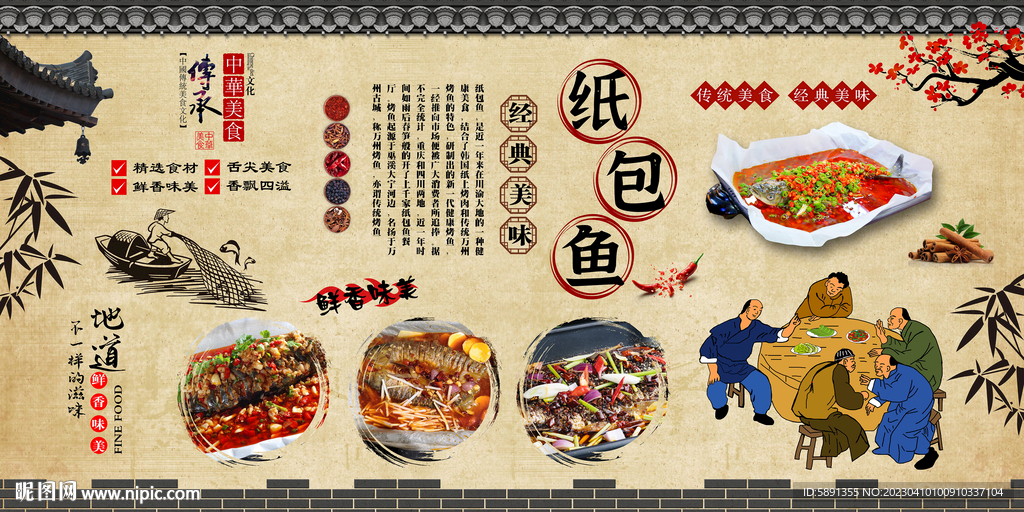 纸包鱼