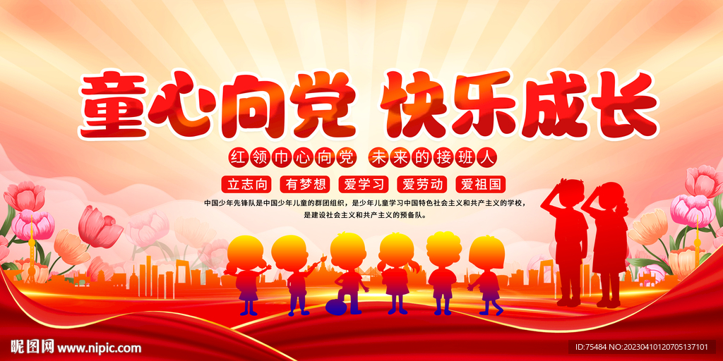 童心向党快乐成长展板