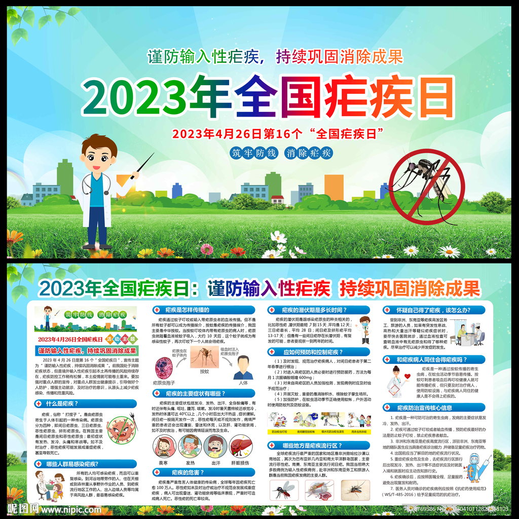 2023年全国疟疾日