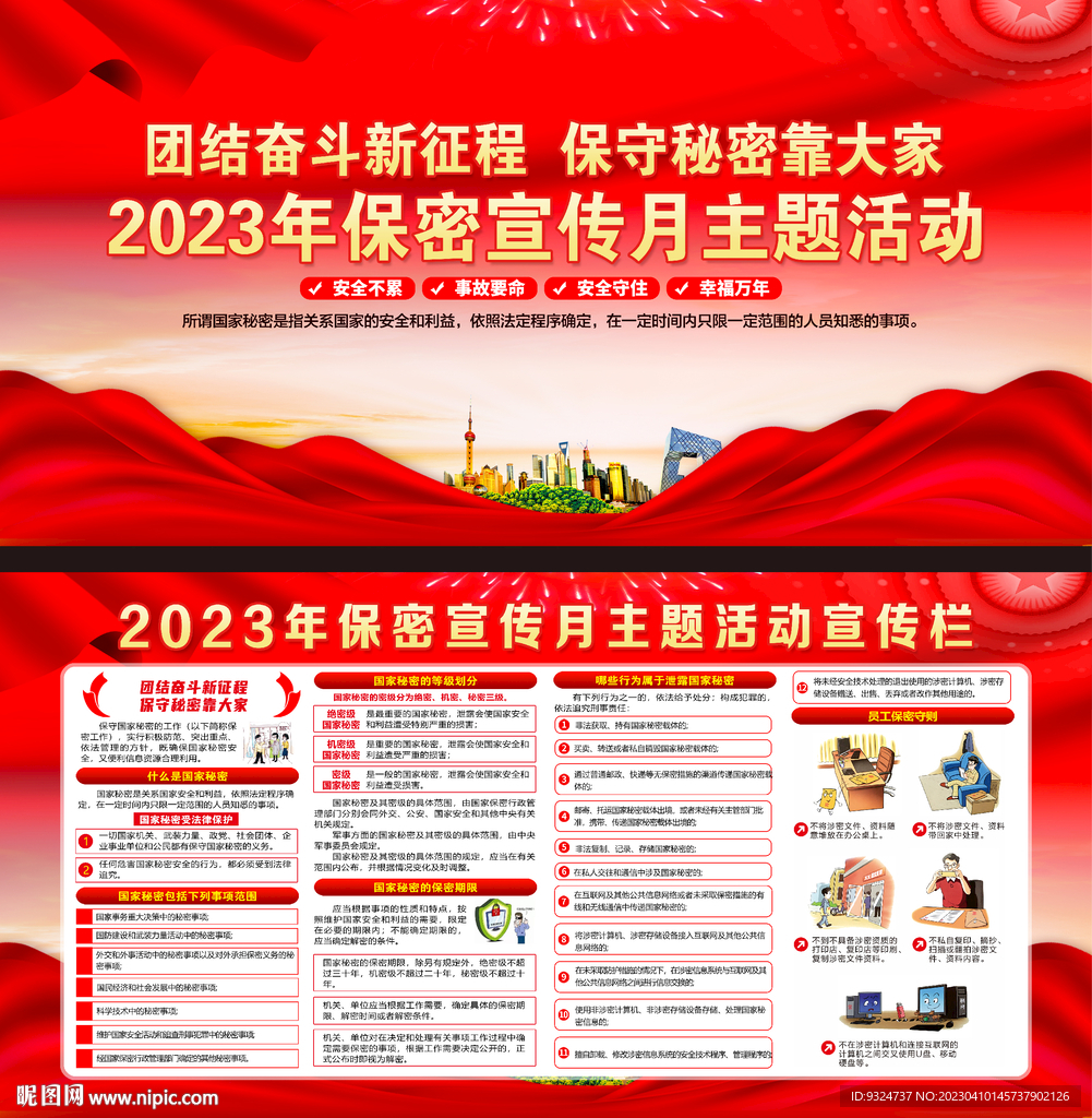 2023年保密宣传月