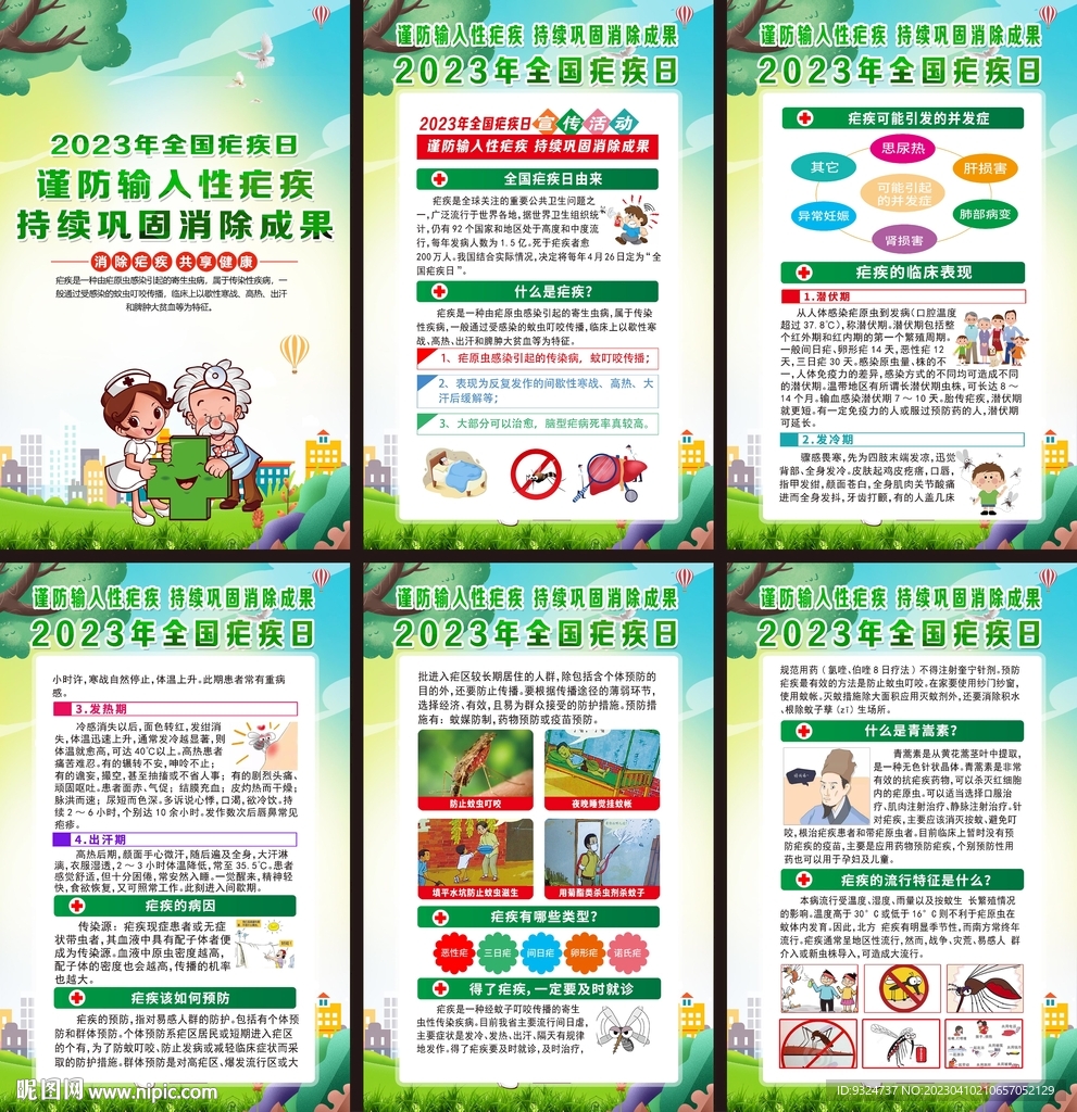 2023年全国疟疾日海报