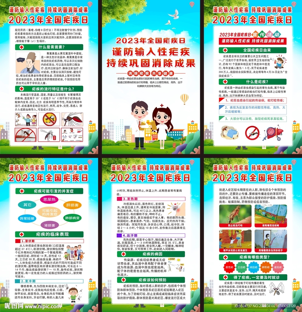 2023年全国疟疾日海报
