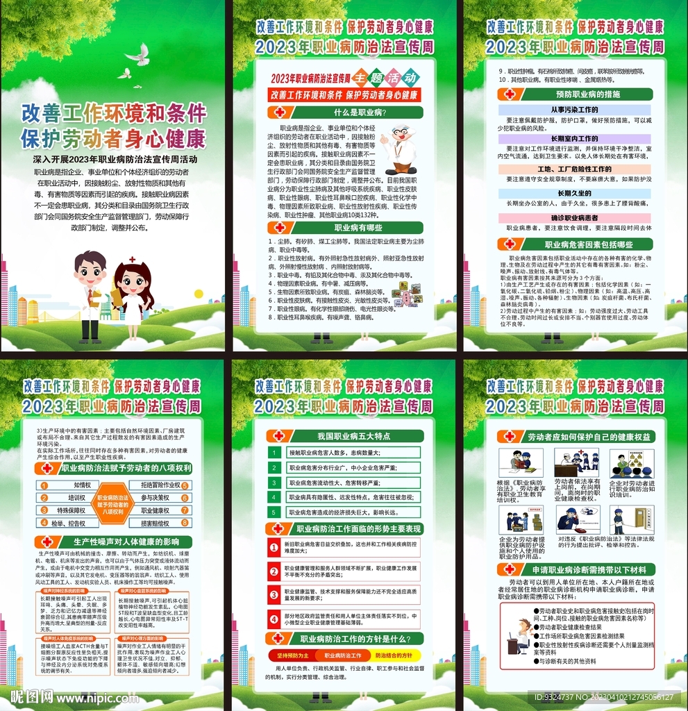 2023年职业病防治法海报