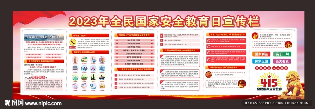 全民国家安全教育日