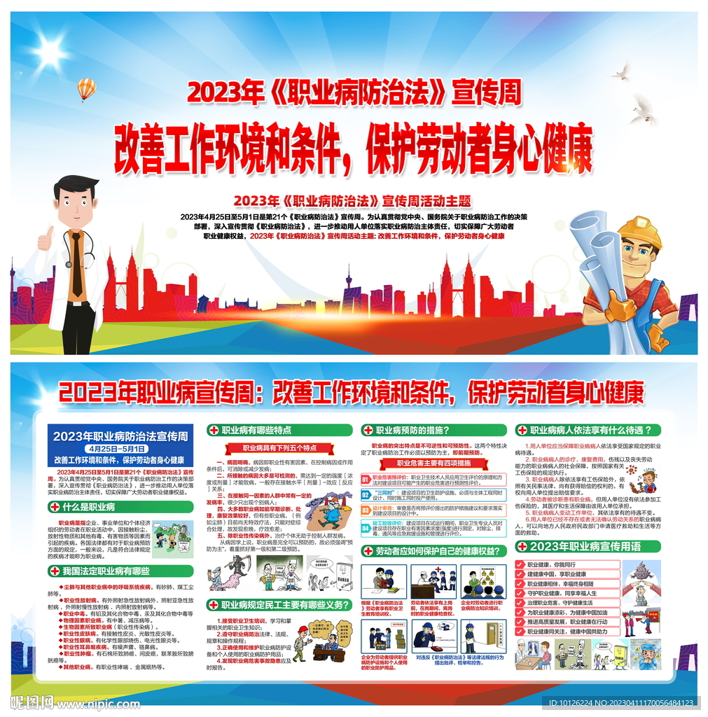 职业病防治法宣传周