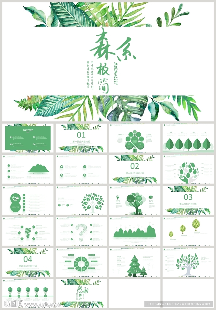 绿色清新森系植物通用教育PPT