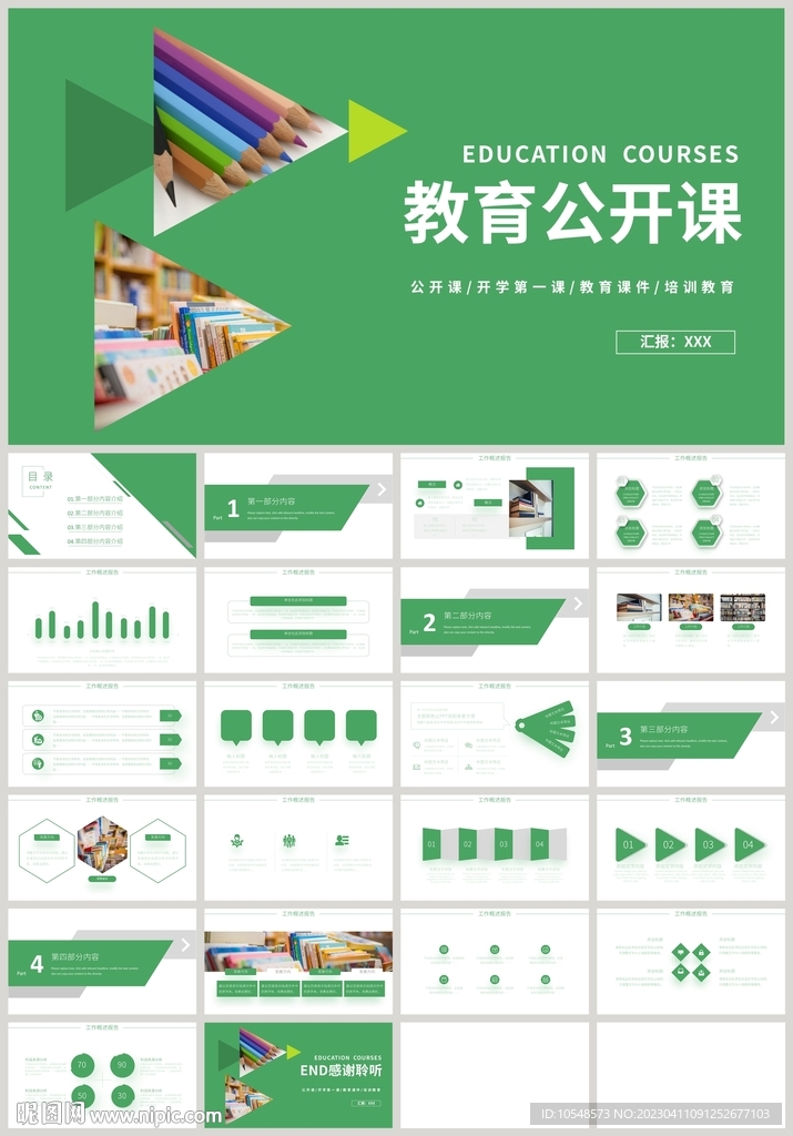 绿色教育培训公开课说课PPT