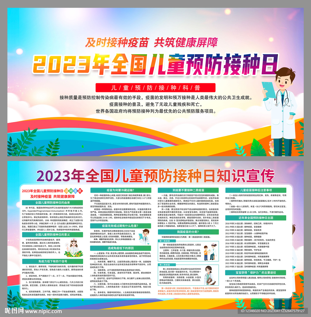 2023年全国儿童预防接种日