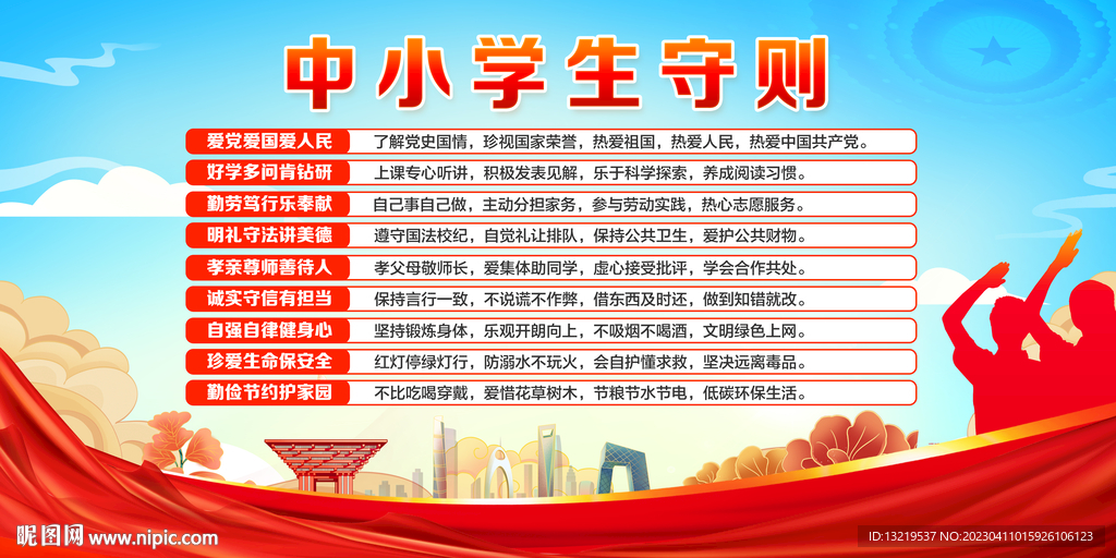 中小学生守则