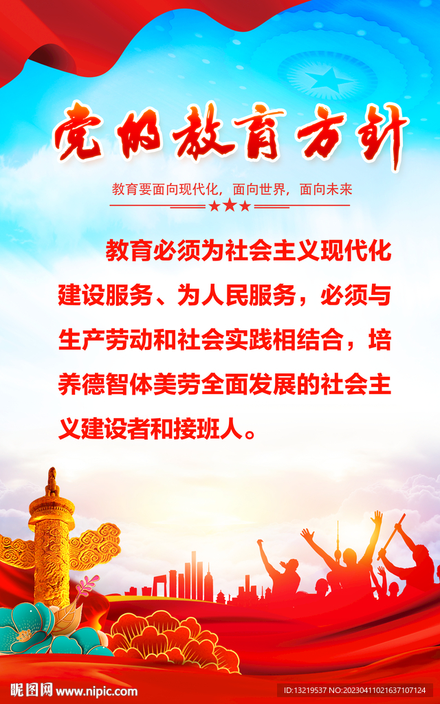 党的教育方针