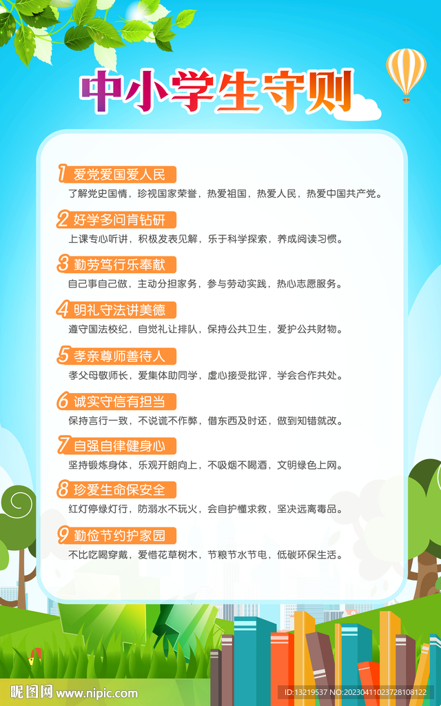 中小学生守则