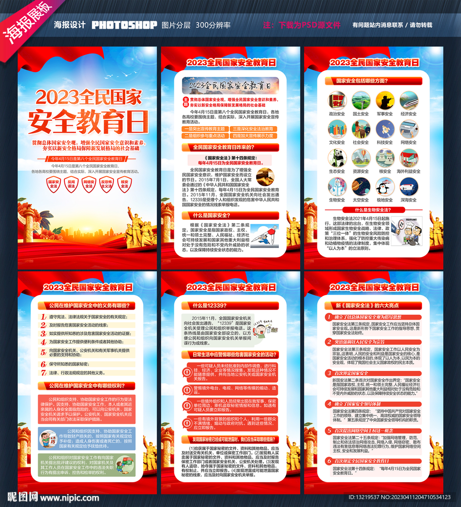 2023全民国家安全教育日